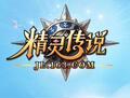 精灵传说10元卖家代充