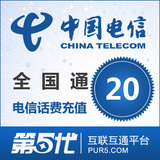 [第五代快充]全国电信充值 手机话费充值 20元电信话费 快速充值