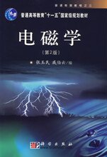 电磁学（第2版）/普通高等教育&ldquo;十一五&rdquo;国家级规划教材