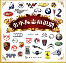 【皇冠正版】名车标志和识别 陈新亚　编著