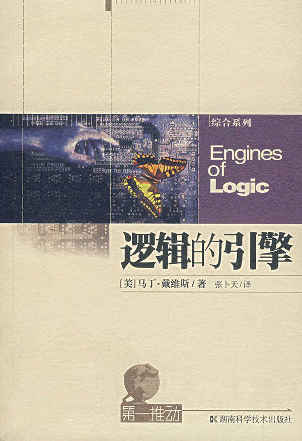 ★全新正版★科普读物*逻辑的引擎