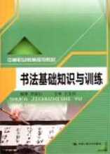 【满29包邮】书法基础知识与训练(中等职业教育规划教材) 齐