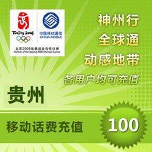 【自动快充】贵州移动100元手机话费移动话费充值手机充值卡秒充