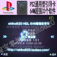 PS2 HDL引导记忆卡(64M通用型)支持移动硬盘/网卡玩游戏 免改机