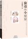窗边的小豆豆&mdash;&mdash;新经典文库