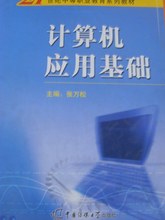 【沁园春】计算机应用基础 张万松 9787810856614
