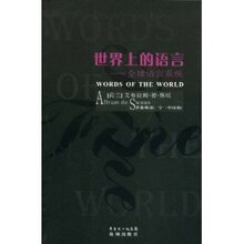 世界上的语言:全球语言系统 斯旺(Swaan.A.D.) 正版