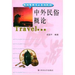 中外民俗概论