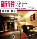新锐设计(样板间住宅) 商城正版 张晓晶