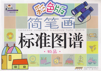 【正版现货】手痒痒简笔画标准图谱 物品