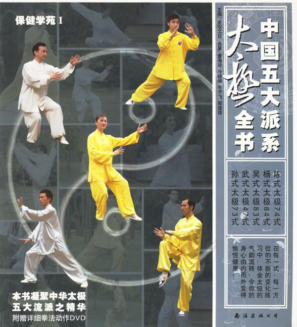 半岛㊣中国五大派系太极全书(含盘)