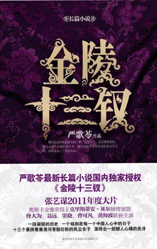 正版满29包邮金陵十三钗:长篇小说/严歌苓