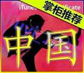 ③皇冠特价iTunes中国账号含 35＄itunes登陆下载24小时不封号