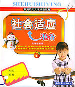 正版特价|社会适应准备（上册）/周梅林 作者/中国少年儿童出版