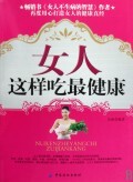 女人这样吃最健康 商城正版 吴盈
