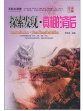 商城正版:百科大讲堂:探索发现·真相的背后