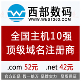 〓★西数数码英文域名注册.com52元带域名证书，免费解析50条★〓