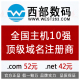 〓★西数数码英文域名注册.com52元带域名证书，免费解析50条★〓