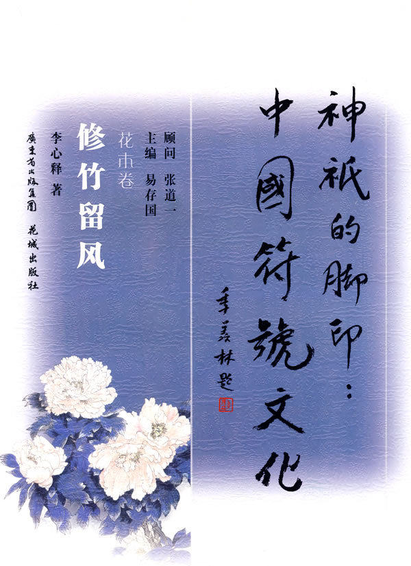 满100包邮|修竹留风：花木卷 / 李心释