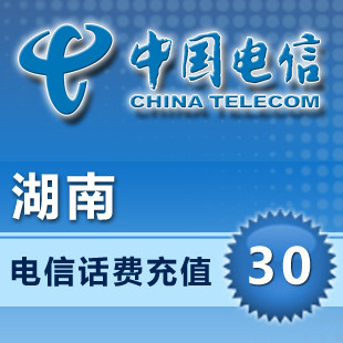 湖南电信30元10分钟到账