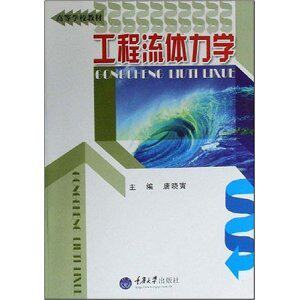 [商城正版]工程流体力学/唐晓寅