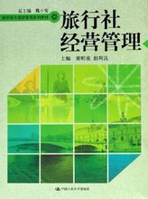 正版旅游书籍/旅行社经营管理 /理论实务/黄明亮