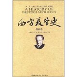 西方美学史(第4卷)/金惠敏