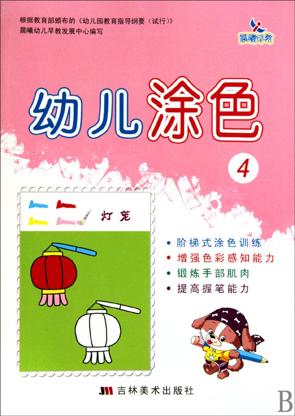 【商城正版】幼儿涂色(4) 范丽 吉林美术出版社