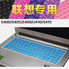 联想s400s405z400u410s415笔记本键盘膜，电脑保护膜14寸