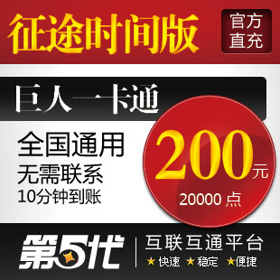 巨人一卡通200元/征途时间版点卡/200元20000点卡/第五代自动快充