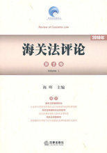 海关法评论（第一卷） 陈晖　主编