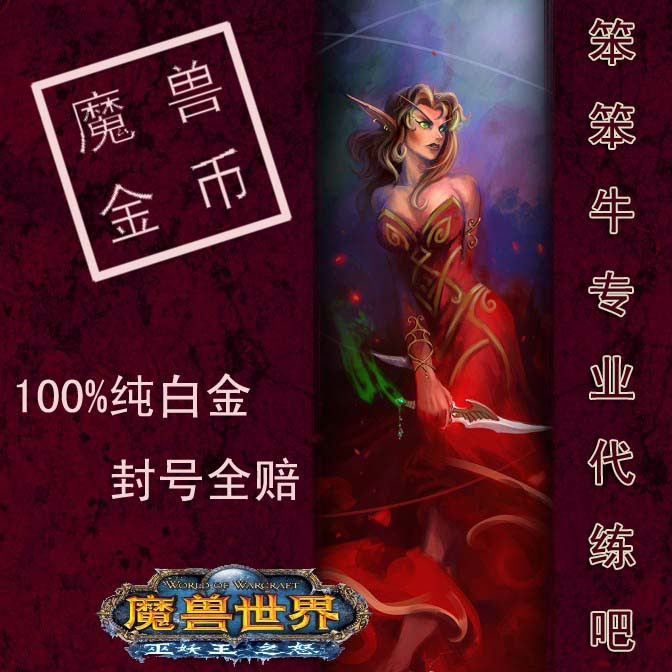 出售魔兽金币/wow金币出售/100%纯白金/十区血吼联盟
