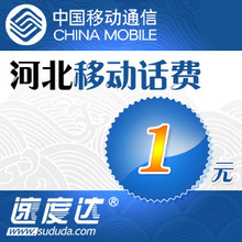 河北移动话费1元 速度达电脑充值3分钟到账