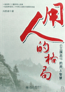 用人的格局(三国志的用人智慧) 冯世斌 北京大学出版