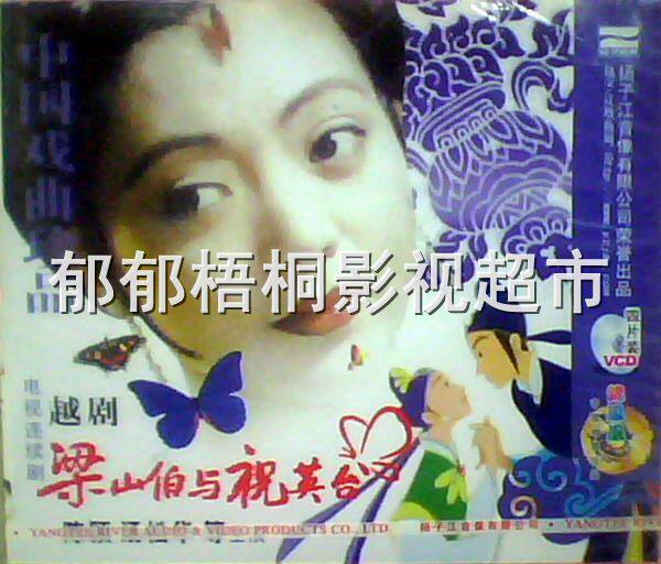 越剧【梁祝.楼台会+白蛇传.断桥】正版2VCD(