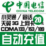 全国电信固话20元 中国电信充值卡/手机、固话充值/20元自动快充