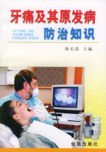 （正版书籍）-牙痛及其原发病防治知识/陈长青