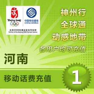 河南移动1元 中国移动充值卡 移动话费充值 【多拍请换地区】