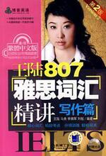 双皇冠信誉：王陆807雅思词汇精讲写作篇 第2版（附赠光盘）