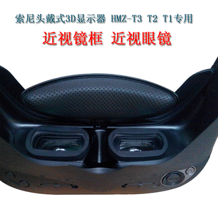 索尼Sony头戴式3D显示器HMZ-T3 W T2 T1近视眼镜片散光远视老花框