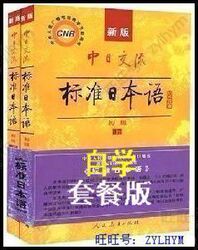 标准日本语 新版 初级上下册【自学】日语教材 送讲座3光盘