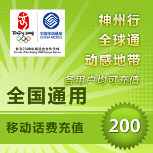 自动充值快速到账全国通用移动200元话费充值在类目 移动/联通/电信充值中心, 中国移动充值卡中 - 来自Buy2taobao.com提供专业的淘宝代购服务