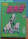 正版64K老版老夫子《1-100》集