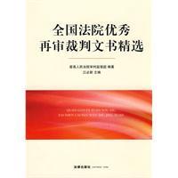 現货㊣全国法院优秀再审裁判文书精选 最高人民法院审判监督厅　