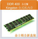 全新金士顿 KVR400X64C3A 512M内存 台式机内存(PC3200)