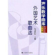 音乐声乐外国艺术歌曲选(19世纪上下) 颜蕙先 人民B0包邮正版