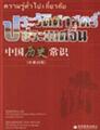 275925正版中国历史常识中泰对照