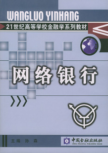 拍前咨询%绝对正版*网络银行（21世纪高等学校金融学系列教