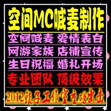 【顶级效果】MC喊麦录音 QQ空间喊麦制作 男女麦 qq空间设计 代做