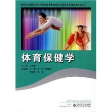 体育保健学 /王洪祥/北京师范大学出版集团，北京师范大学出版社